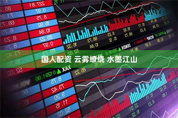 国人配资 云雾缭绕 水墨江山