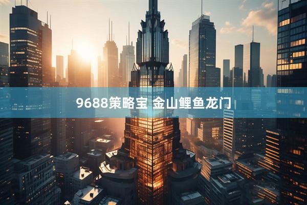 9688策略宝 金山鲤鱼龙门