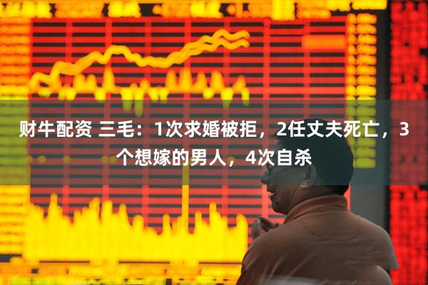 财牛配资 三毛:1次求婚被拒,2任丈夫死亡,3个想嫁的男人,4次自杀